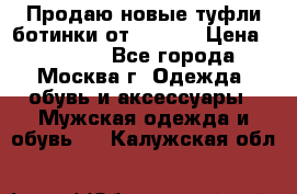 Продаю новые туфли-ботинки от Armani › Цена ­ 25 000 - Все города, Москва г. Одежда, обувь и аксессуары » Мужская одежда и обувь   . Калужская обл.